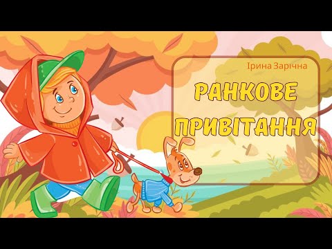 Видео: Осінь. Ранкове привітання.