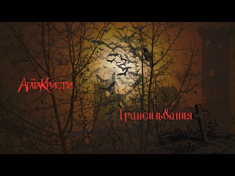 Видео: Агата Кристи - Трансильвания