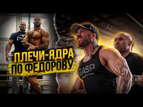 Видео: Секрет БОЛЬШИХ Плеч - Здесь! Плечи-ядра по Федорову | Смотрим мою форму | Новые упражнения и техника