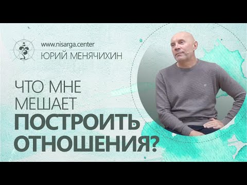 Видео: Что мне мешает построить отношения? Юрий Менячихин