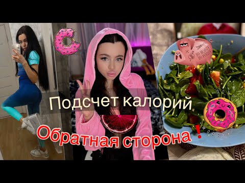 Видео: ОБРАТНАЯ СТОРОНА❗️Подсчета калорий.