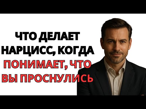 Видео: Что делает нарцисс, когда понимает, что вы проснулись