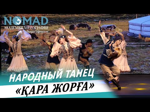 Видео: Народный танец «Қара Жорға». Академия хореографии NOMAD/Номад