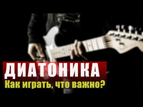 Видео: Что такое диатоника. Демонстрация, как играть, что важно знать!