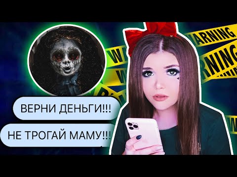 Видео: ПЕРЕПИСКА С КУКЛОЙ КАЯКИ ! Сняла все мои деньги !
