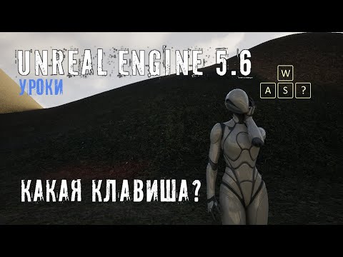 Видео: Как получить назначенную клавишу в Unreal Engine 5.6