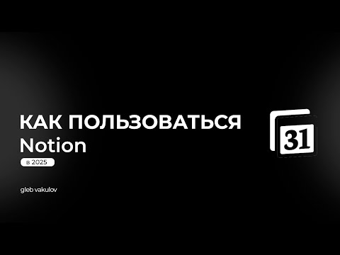 Видео: Как пользоваться Notion Календарем за 5 минут