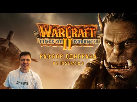 Видео: Разбор спидрана Warcraft 2 Tides of Darkness от MSerGios