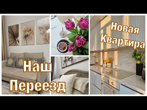 Видео: ВЛОГ | КУПИЛИ КВАРТИРУ | Нелегкий Переезд |  ПОКУПКИ ДЛЯ ДОМА |архив-зима-весна.