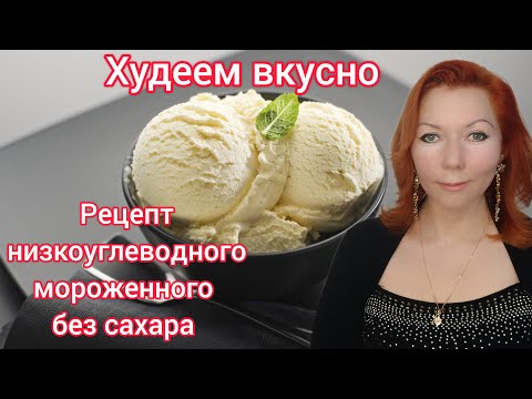 Видео: Низкоуглеводное мороженое без сахара и сливок, на основе сыра маскарпоне. Худеем вкусно