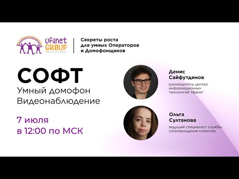 Видео: «СОФТ  Умные домофоны и видеонаблюдение»