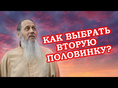Видео: Как выбрать вторую половинку?