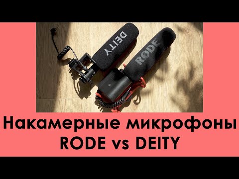 Видео: Накамерные микрофоны. Сравнение Deity V-Mic D3 Pro и Rode Videomic