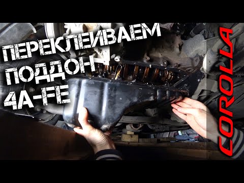 Видео: Переклейка поддона на 4a-fe. Toyota Corolla AE101