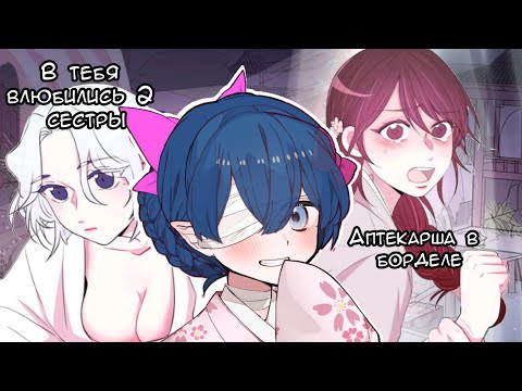 Видео: Монолог фармацевта, но это юри-манхва (и это моя ПЕРВАЯ МАНХВА) Лунный сад