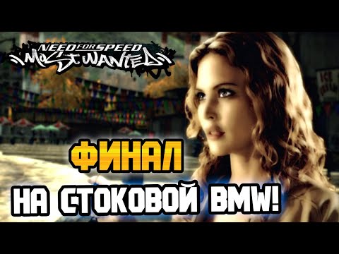 Видео: NFS: Most Wanted - ФИНАЛ НА BMW ИЗ ПРОЛОГА! - LB #38