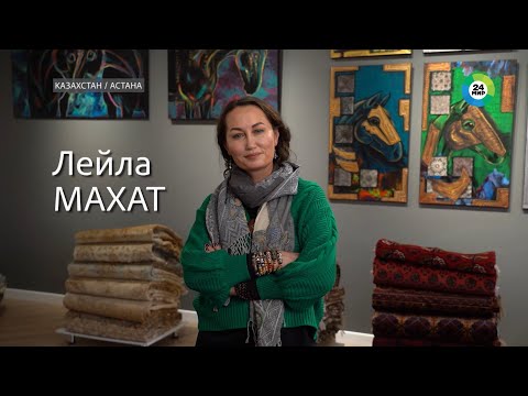 Видео: Лейла Махат: «То, что художники до сих пор живы, – это чудо»