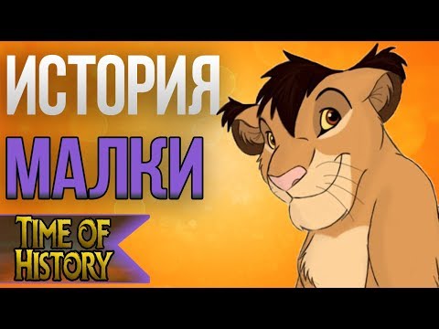 Видео: Король Лев: История Малки. Новый брат Симбы (комикс)