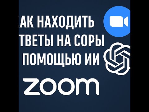 Видео: ИИ + СОР = Быстрый результат!