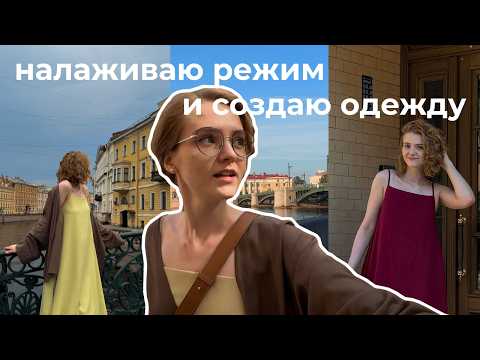 Видео: тихий влог из петербурга | раннее утро✨, бег и создание одежды 🎀 #питер #влог