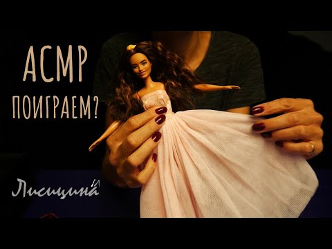 Видео: АСМР Тригеры из детства I - Шепот и примерки платьев куклы Барби