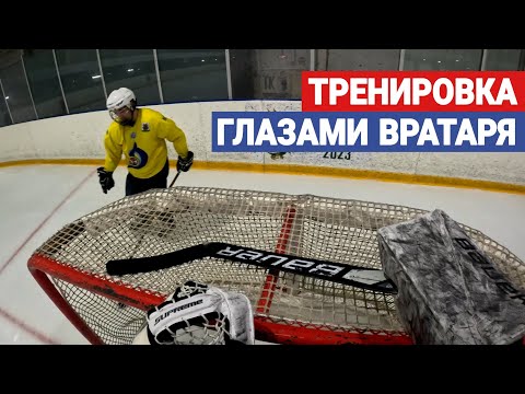 Видео: Хоккей глазами ВРАТАРЯ | Goalie GoPro Hockey | РАЗБИЛИ КАМЕРУ?!