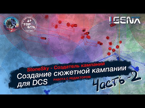 Видео: Часть 2. Как создать кампанию для DCS. Лекция от StoneSky #dcs