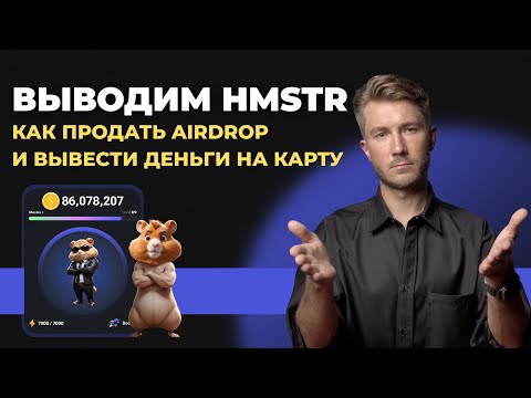 Видео: Hamster Kombat Как продать аирдроп и вывести деньги на карту HMSTR