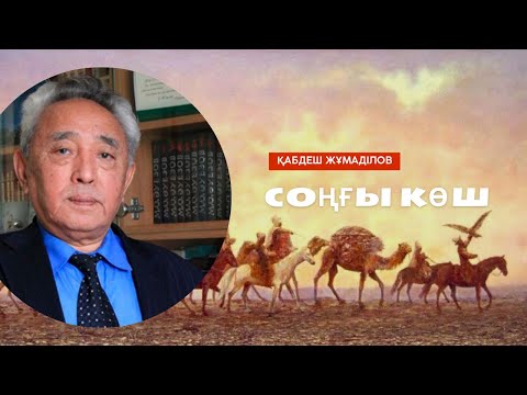 Видео: Қабдеш Жұмаділов Соңғы көш|1|