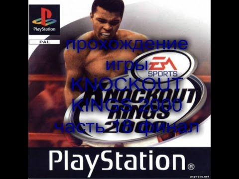 Видео: прохождение игры KNOCKOUT KINGS 2000 часть 19 финал