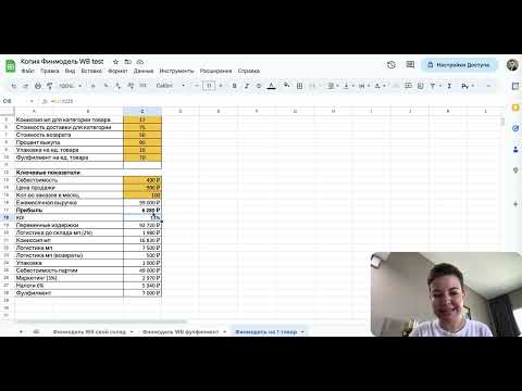 Видео: Как построить прибыльный бизнес на Wildberries. Считаем финмодель.