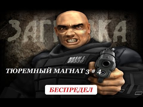 Видео: ТЮРЕМНЫЙ МАГНАТ 3 МАКСИМАЛЬНАЯ БЕЗОПАСНОСТЬ # 4 ВИДЕО ПРОХОЖДЕНИЕ ОТ АЛЕКСАНДРА ИГРОФФ