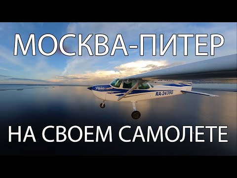 Видео: Летим из Москвы в Питер на Cessna 172. Аэродром Кречевицы