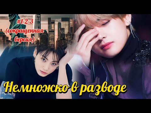 Видео: НЕМНОЖКО В РАЗВОДЕ 1-2-3 части  | Queen of Brutality, Пьяная душа |  #бтс #озвучкафанфик  #вигуки