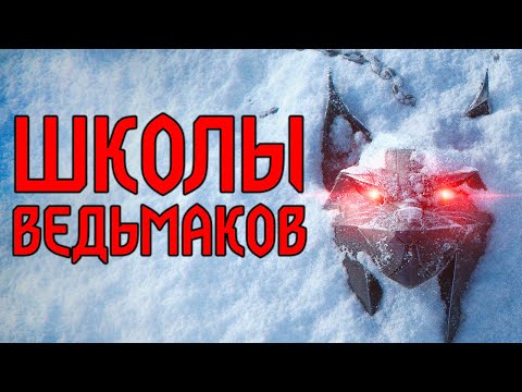 Видео: Ведьмак. Как Возникли Школы Ведьмаков. Рысь, Волк, Мантикора