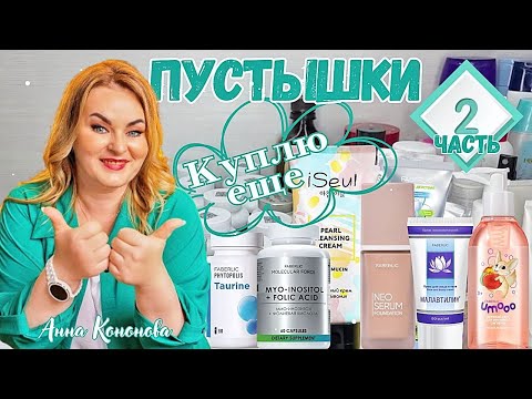 Видео: Мои пустышки, часть 2: БАДы - таурин, мио-инозитол, витамин В,  малавтилин, тональная сыворотка.