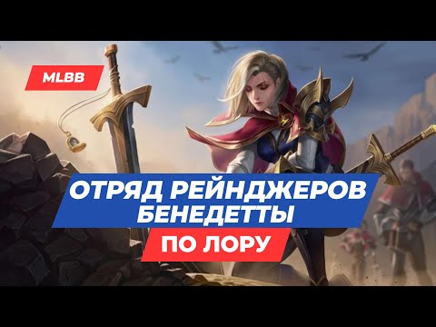 Видео: ОТРЯД БЕНЕДЕТТЫ MLBB ПО ЛОРУ