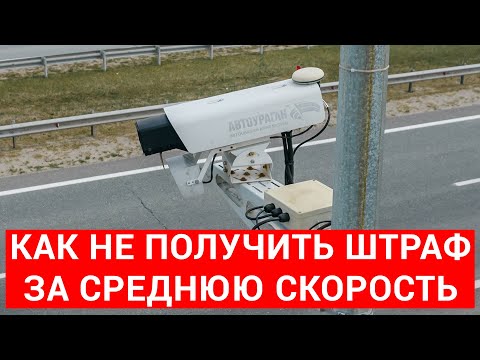 Видео: Штраф за среднюю скорость — миф или реальность