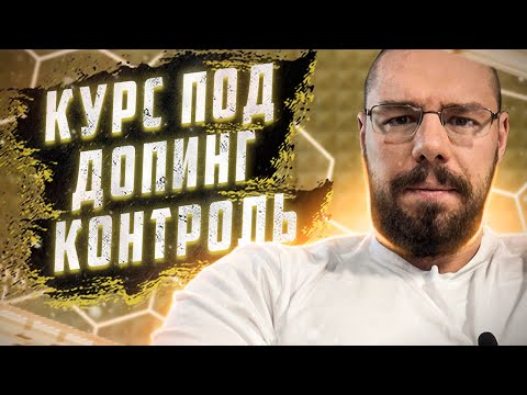 Видео: Курс под допинг контроль – огромный вред организму. Разбираемся почему.