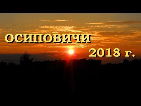 Видео: УЮТНЫЙ НЕБОЛЬШОЙ БЕЛОРУССКИЙ ГОРОДОК ОСИПОВИЧИ АВГУСТ 2018г