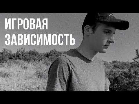 Видео: КОМПЬЮТЕРНАЯ ЗАВИСИМОСТЬ | СИМПТОМЫ | ЛИЧНЫЙ ОПЫТ