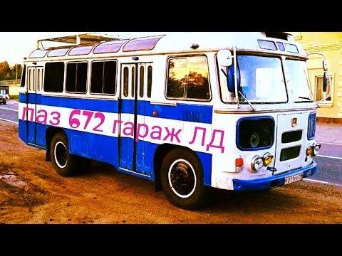 Видео: ПАЗ 672 АВТОДОМ