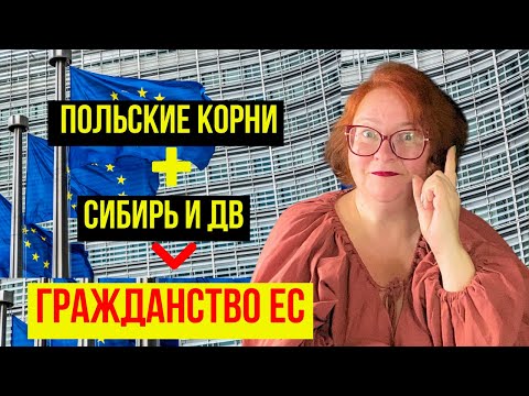 Видео: СЛУЧАЙНО Узнала о Быстром Способе ПОЛУЧЕНИЯ ГРАЖДАНСТВА ЕС/ РЕПАТРИАЦИЯ В ПОЛЬШУ