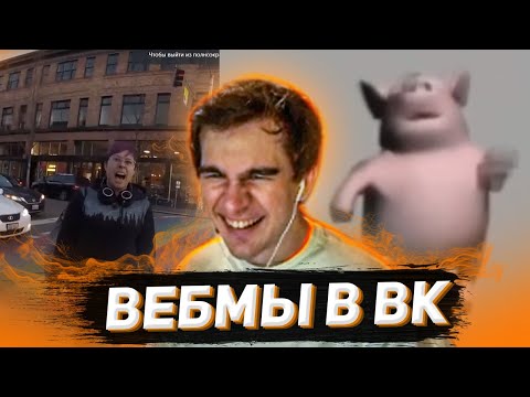 Видео: БРАТИШКИН СМОТРИТ ВИДОСЫ В ВК (ВЕБМЫ) #14