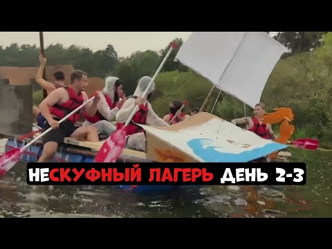 Видео: неСКУФНЫЙ ЛАГЕРЬ ДЕНЬ 2-3 | ЛИКС, ПЧЕЛКИН, ЕКАТЗЕ, АРИНЯН, ФОЛЕНТАС, ФАСОЛЬКА, КАЗАНОФФ И ДР.