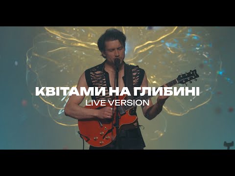 Видео: KADNAY - Квітами на глибині [Live from Origin Stage]
