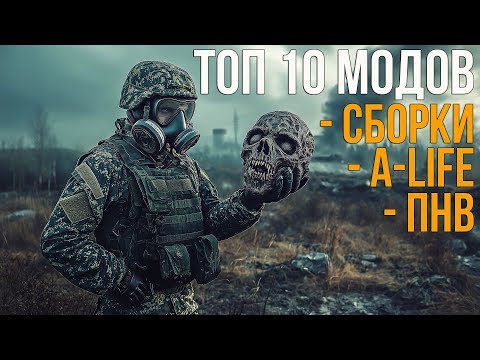 Видео: STALKER 2: HEART OF CHERNOBYL - ТОП 10 САМЫХ ПОПУЛЯРНЫХ МОДОВ: ПНВ, СБОРКИ, УЛУЧШЕННЫЙ A LIFE