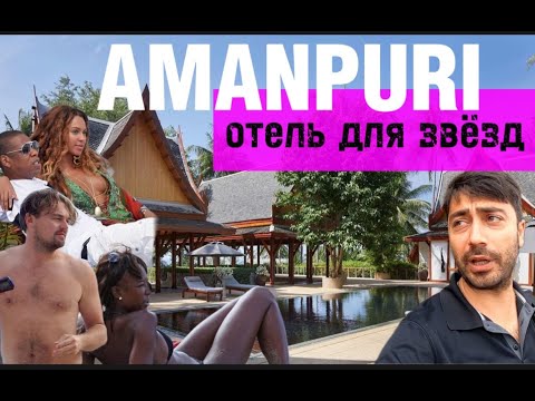 Видео: Amanpuri 5* Таиланд / Отель для Ди Каприо / 10000$ в сутки за ВИЛЛУ