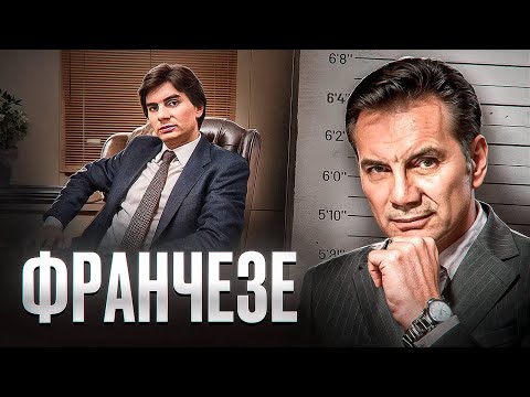 Видео: САМЫЙ ИЗВЕСТНЫЙ БЫВШИЙ МАФИОЗО - Майкл Франчезе