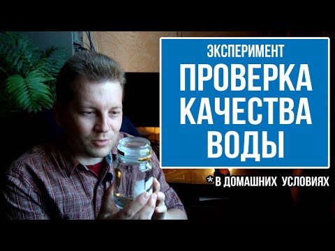 Видео: Как проверить качество воды в домашних условиях